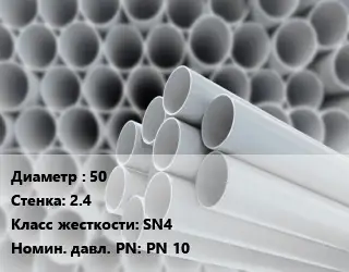 Труба ПВХ, поливинилхлорид 50 s=2.4 SN4 PN 10